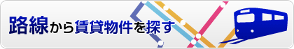 路線から賃貸物件を探す