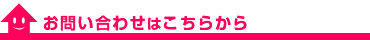 お問い合わせはこちらから
