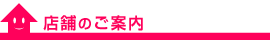 店舗のご案内
